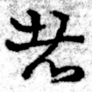 は
