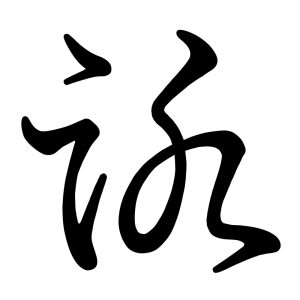 ろ