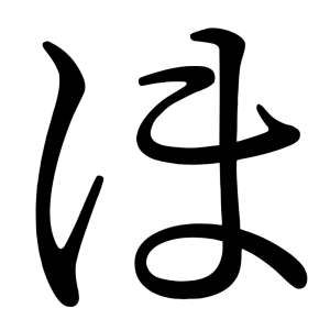 ほ