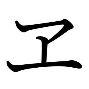 ヱ