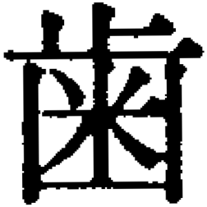 齒 歯 成り立ち 漢字字躰帳 齒 歯 成り立ち 漢字字躰帳