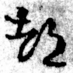 つ