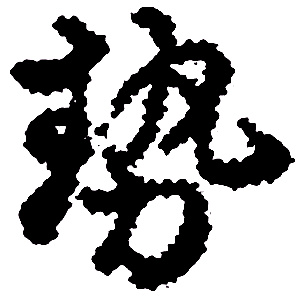 せ