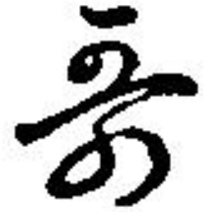 か