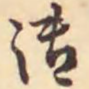 御