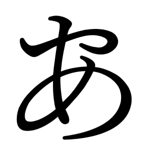 あ