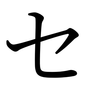 セ