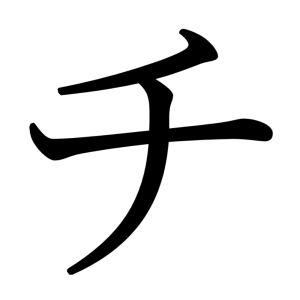 チ