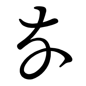 な