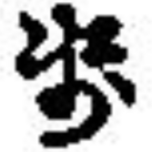 せ