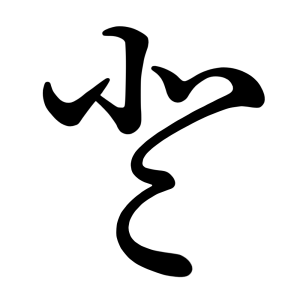 と