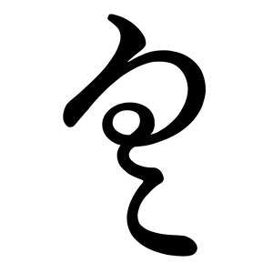 く
