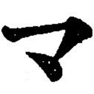 末 漢字字躰帳