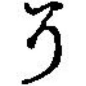 曽 漢字字躰帳