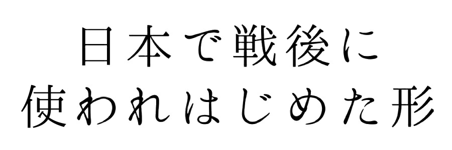 1 3 旧字体一覧 サ行 漢字字躰帳
