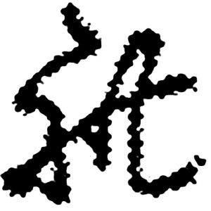 れ