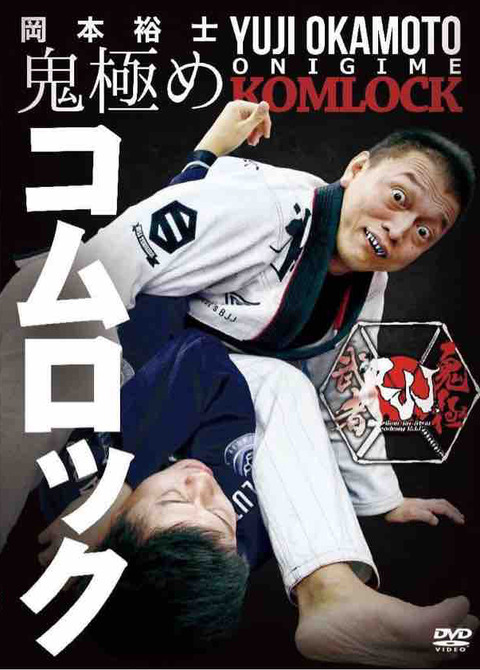 DVD 鬼極め コムロック - 大人の部活｜埼玉柔術RJJ（アールジェージェー）