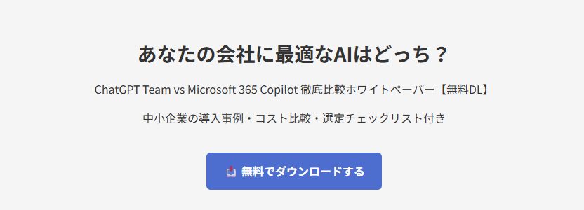あなたの会社に最適なAIはどっち？