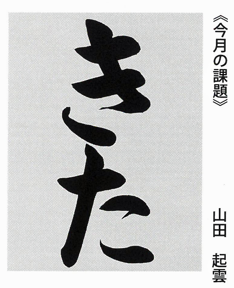 「きた」２０２１書究９月号