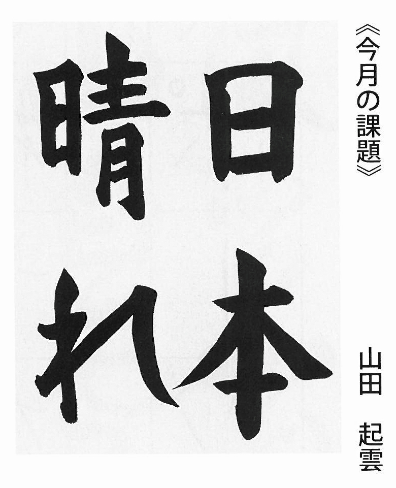 「日本晴れ」２０２１書究８月号