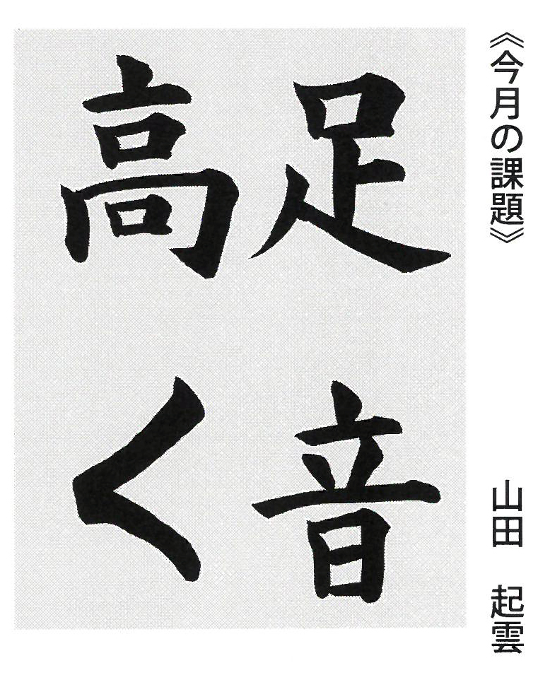 「足音高く」２０２１書究３月号