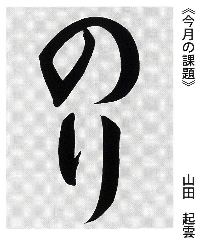 「のり」２０２１書究１０月号