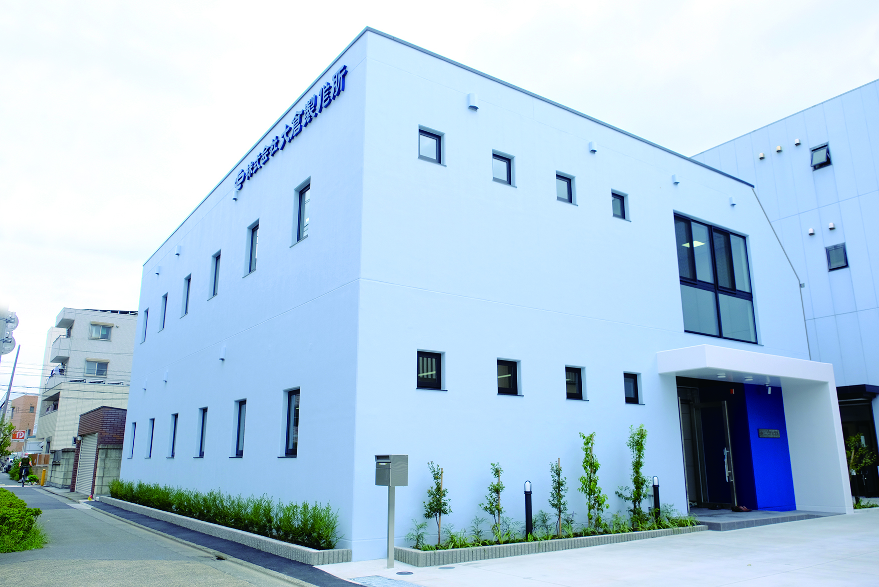 大倉製作所本社 新社屋