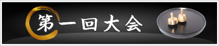 第一回大会