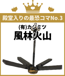 殿堂入りの最恐コマNo.3 カジミツ 風林火山