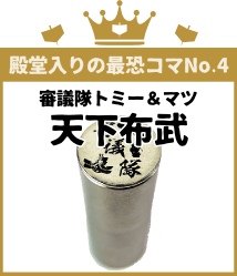 殿堂入りの最恐コマNo.4 審議隊トミー＆マツ 天下布武