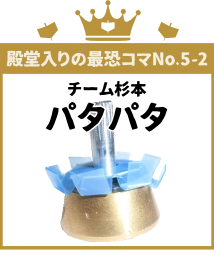 殿堂入りの最恐コマNo.5-2  チーム杉本 パタパタ