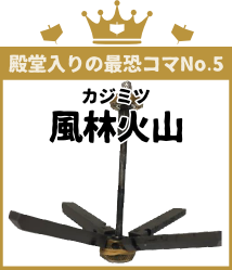殿堂入りの最恐コマNo.5 カジミツ 風林火山