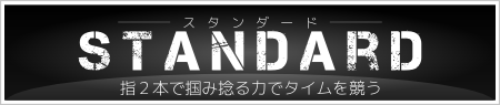 STANDARD スタンダード 指２本で掴み捻る力でタイムを競う