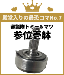 殿堂入りの最恐コマNo.7 審議隊トミー＆マツ 参位壱躰