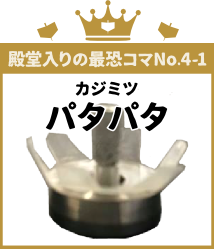 殿堂入りの最恐コマNo.4 カジミツ