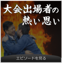 大会出場者の熱い思い