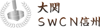 大関 SWCN