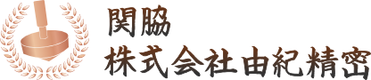 関脇 株式会社由紀精密