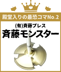 殿堂入りの最恐コマNo.2 斉藤プレス 斉藤モンスター