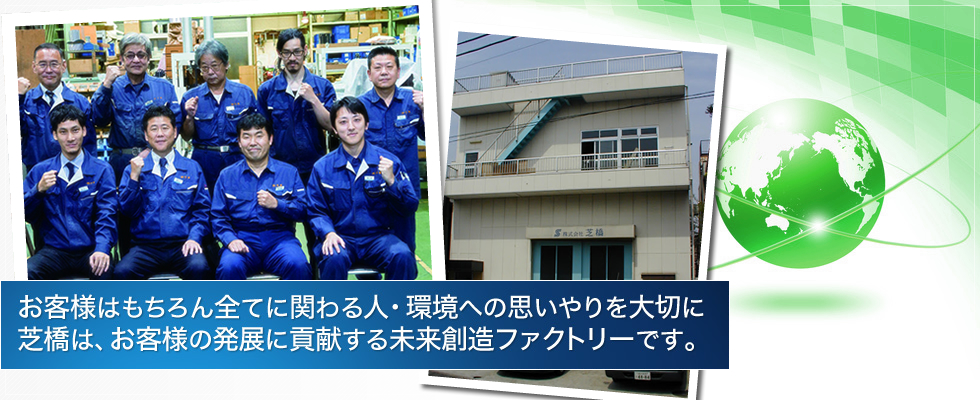 省力化機械設計製作 - (株)芝橋|東京都大田区 省力化機械設計製作 - (株)芝橋|東京都大田区