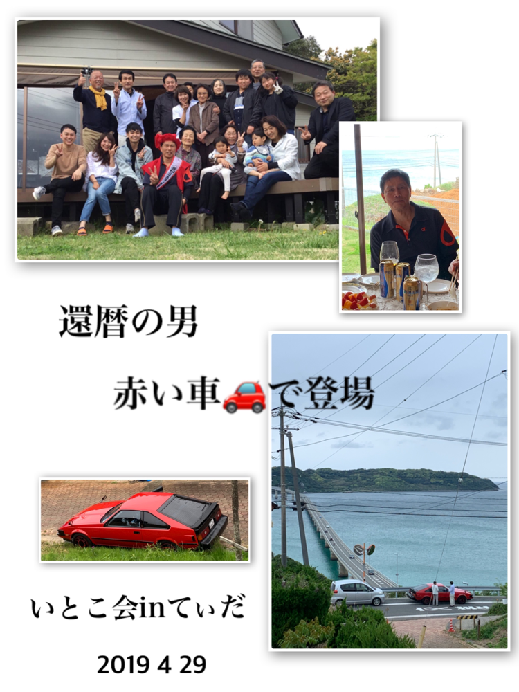 いとこ会inてぃだ 還暦男は赤い車で現れた Teida3448 ページ