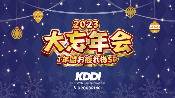 ▲全社会議などだけではなく、2023年の忘年会もオンラインで実施されました