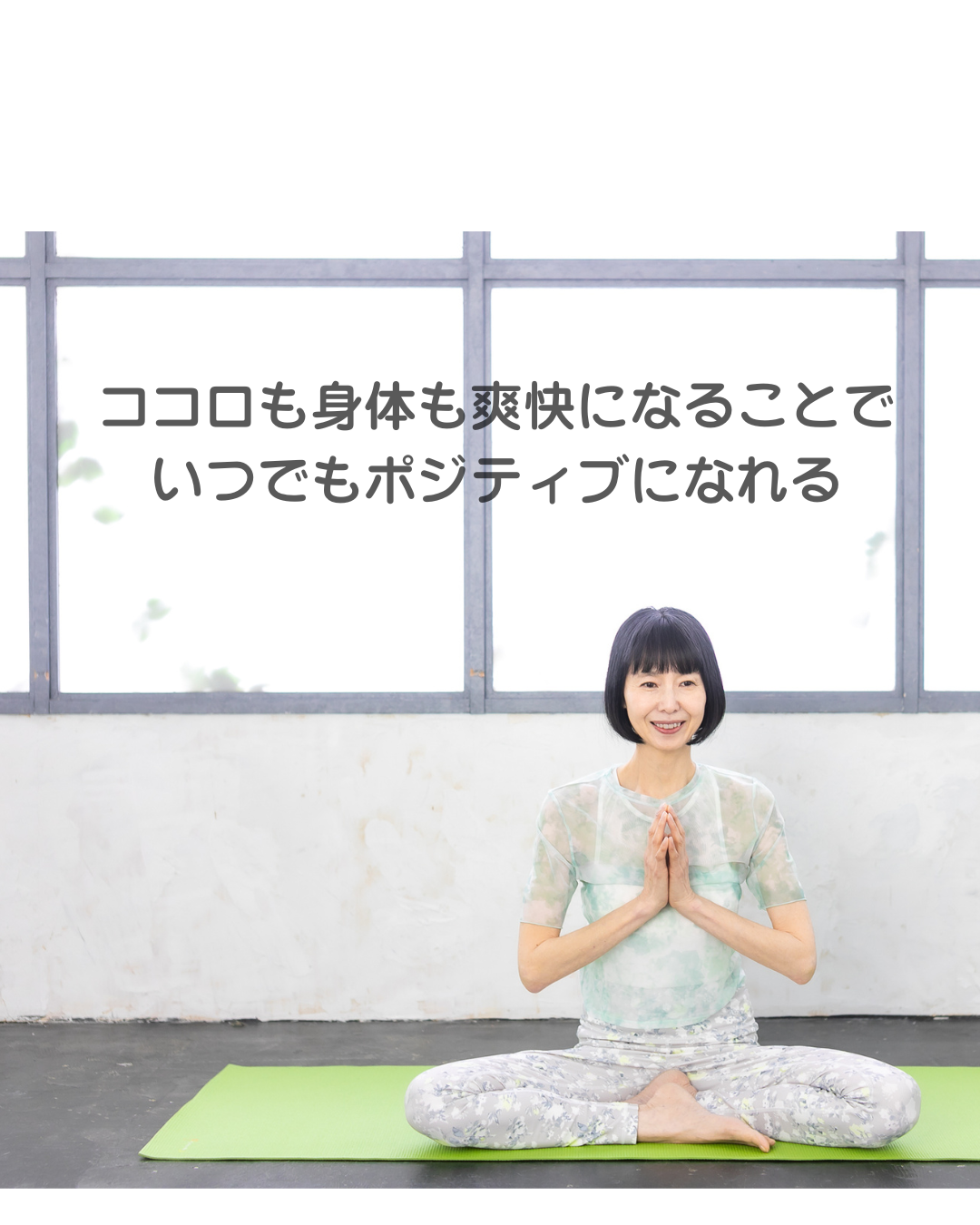 ポジティブな自分のつくり方