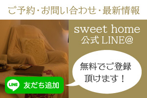 sweet home 公式LINE＠