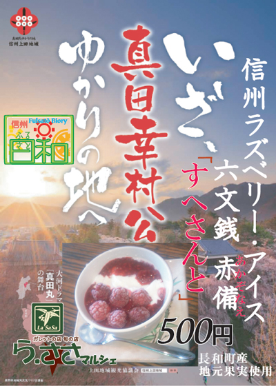 ら.ささマルシェ信州ラズベリーアイスすへさんと 2017年に閉店。