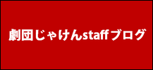 劇団じゃけんstaffブログ