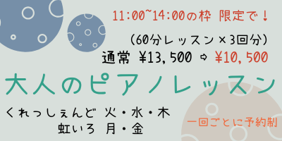 大人のpianoレッスン