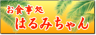 お食事処 はるみちゃん
