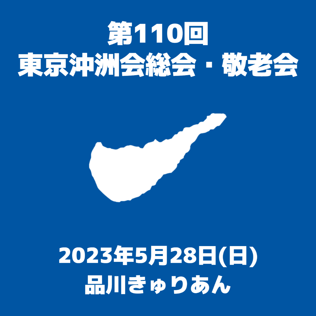 (2799)5/28(日) 東京沖洲会総会・敬老会のお知らせ