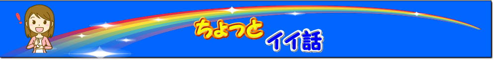 ちょっとイイ話